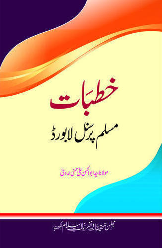 Khutbat Muslim Personal Law Board, خطبات مسلم پرسنل لا بورڈ