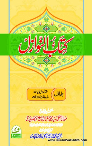Kitab un Nawazil Urdu, 19 Vols, كتاب النوازل اردو