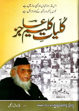 Kulliyat Kaleem Aajiz, کلیات کلیم عاجز, کلیم عاجزکا مکمل کلام