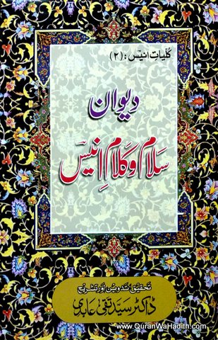 Kulliyat e Anees | Deewan Salam o Kalam e Anees | کلیات انیس | دیوان سلام و کلام انیس