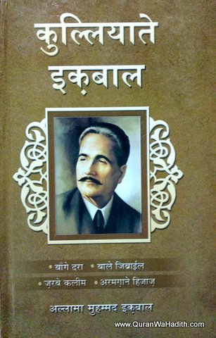Kulliyat e Iqbal Hindi, कुल्लियाते इक़बाल