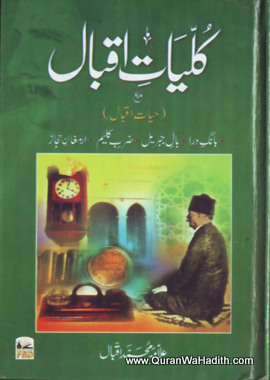 Kulliyat e Iqbal, کلیات اقبال, کلیات اقبال مع حیات اقبال، جس میں شامل ہیں علامہ اقبال تک چاروں مجموعے، بانگ درا، بالِ جبریل، ضرب کلیم اور ارمغان حجاز