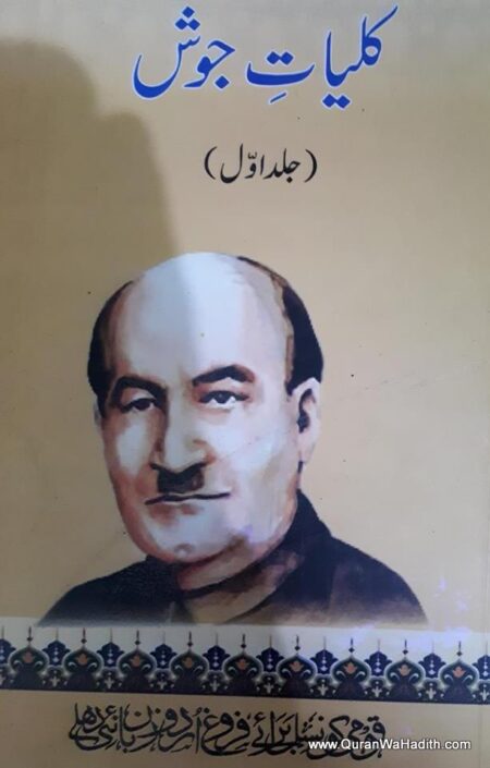 Kulliyat e Josh Malihabadi | 3 Vols | کلیات جوش ملیح آبادی