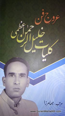 Urooj e Fan | Kulliyat e Khalil ur Rahman Azmi | عروج فن کلیات خلیل الرحمٰن اعظمی