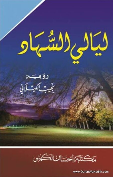 Layali Al Suhad, ليالي السهاد