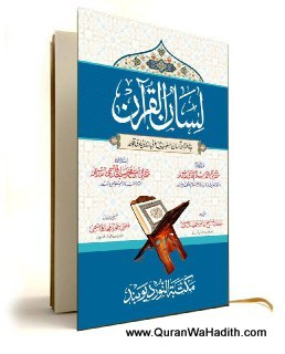 Lisan ul Quran, لسان القرآن, جدید طرز اور آسان اسلوب میں عربی کے بنیادی قواعد