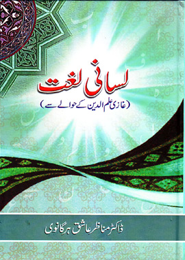 Lisani Lughat Ghazi ilmuddin Ke Hawale Se, لسانی لغت غازی علم الدین کے حوالے سے