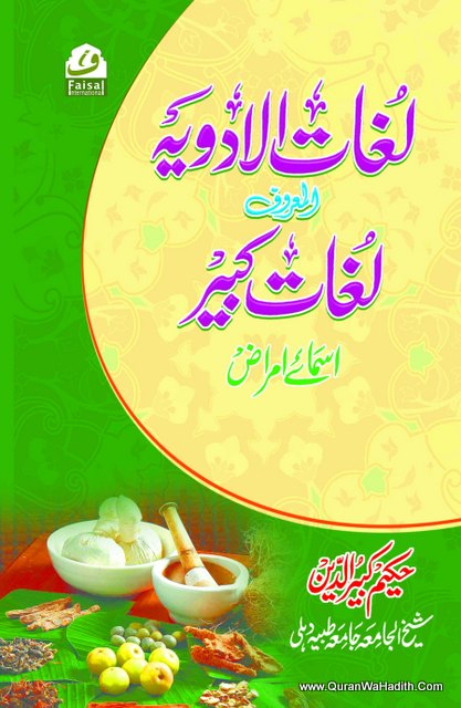 Lughat ul Adwiyah, لغات الادویہ
