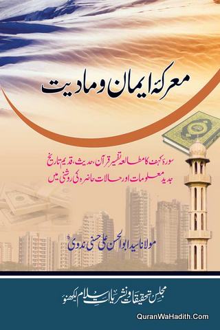 Maarka Iman Wa Maddiyat, معرکہ ایمان و مادیت