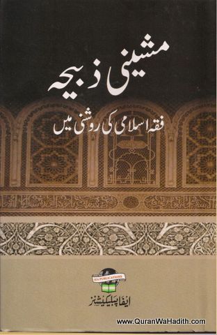 Machini Zibah Fiqh Islami Ki Roshni Me, مشینی ذبیحہ فقہ اسلامی کی روشنی میں