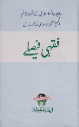 Makkah Fiqh Academy Ke Fiqhi Fesle - مکہ فقہ اکیڈمی کے فقہی فیصلے