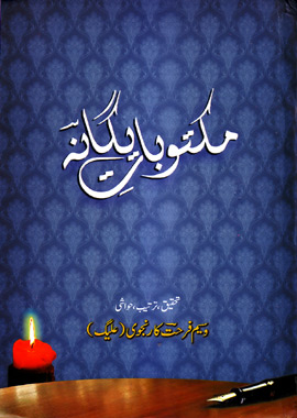 Maktoobat e Yagana, مکتوبات یگانہ