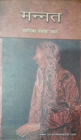 Mannat, Novel, मन्नत