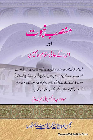 Mansab e Nubuwwat Aur Uske Aali Maqam Hamileen | منصب نبوت اور اس کے عالی مقام حاملین