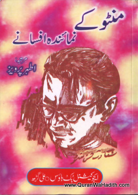Manto Ke Numainda Afsane, منٹو کے نمائندہ افسانے