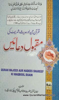 Maqbool Duaein, مقبول دعائیں قرآن اور حدیث کی