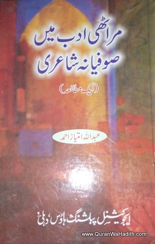 Marathi Adab Mein Sufiyana Shayari, مراٹھی ادب میں صوفیانہ شاعری