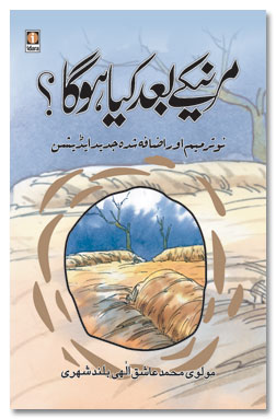 Marne Ke Baad Kya Hoga - مرنیکے بعد کیا ہوگا