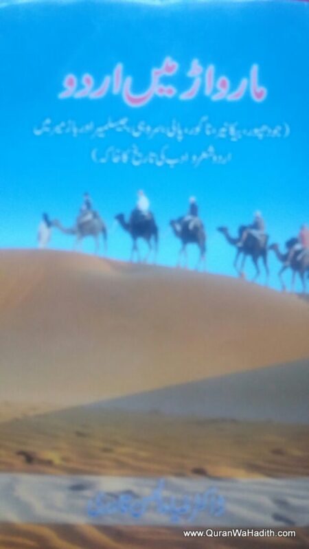 Marwad Mein Urdu, مارواڑ میں اردو