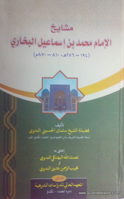 Mashaikh Al Imam Al Bukhari - مشايخ الإمام محمد بن إسماعيل البخاري