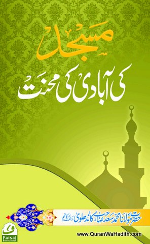 Masjid Ki Abadi Ki Mehnat, مسجد کی آبادی کی محنت