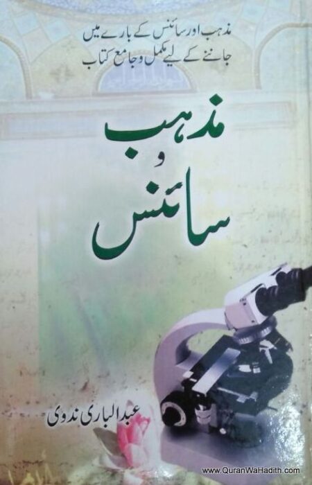 Mazhab Wa Science | مذہب و سائنس