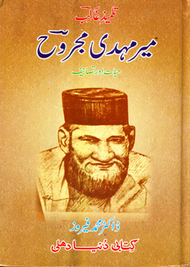 Meer Mehdi Majrooh Hayat Aur Tasaneef, تلمیذ غالب میر مہدی مجروح حیات اور تصانیف
