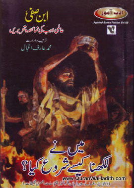 Mene Likhna Kese Shuru Kiya, میں نے لکھنا کیسے شروع کیا
