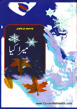 Mera Kya, میرا کیا, ویسم بریلوی کے غزلوں کا انتخاب۔