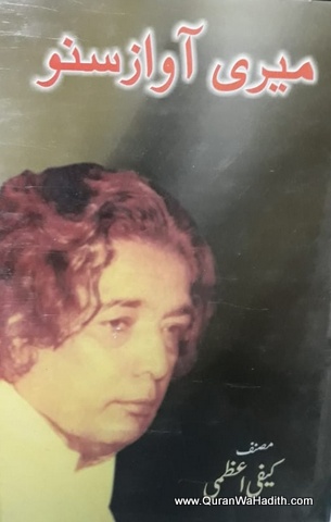 Meri Awaz Suno Kaifi Azmi Shayari, میری آواز سنو کیفی اعظمی شاعری