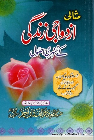 Misali Azdawaji Zindagi k Sunehri Usool, مثالی ازدواجی زندگی کے سنہری اصول