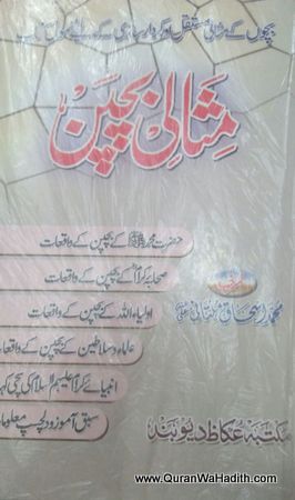 Misali Bachpan, مثالی بچپن