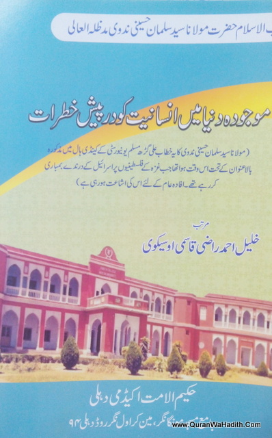 Mojuda Duniya Me Insaniyat Ko Daropesh Khatrat, موجودہ دنیا میں انسانیت کو دار پیش خطرات