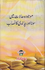 Mojudah Halat Me Sona Aur Chandi Ka Nisab - سونا اور چاندی کا نصاب