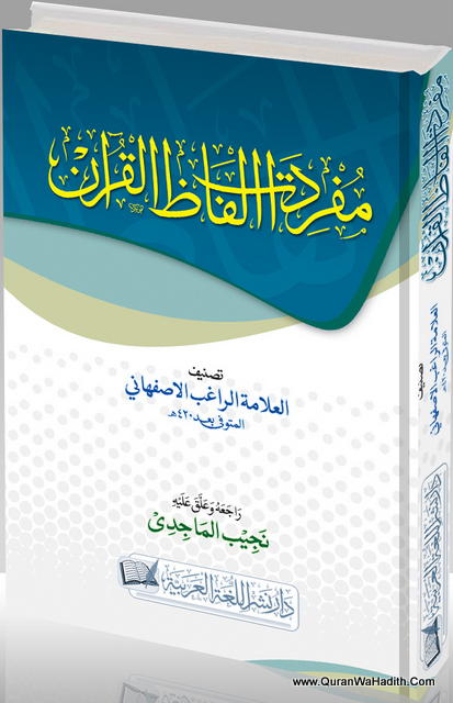 Mufradat Alfaz Al Quran - مفردات ألفاظ القرآن