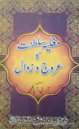 Mughlia Saltanat Ka Urooj o Zawal, مغلیہ سلطنت کا عروج و زوال