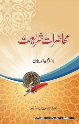 Muhazirat e Shariat, محاضرات شریعت