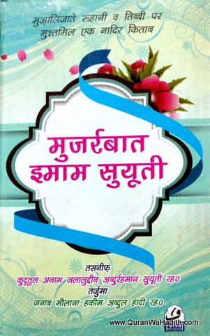 Mujarrabat e Imam Suyuti Hindi, मुजर्रबत इमाम सुयूती