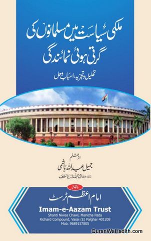 Mulki Siyasat Mein Musalmano Ki Girti Hui Numaindagi, ملکی سیاست میں مسلمان