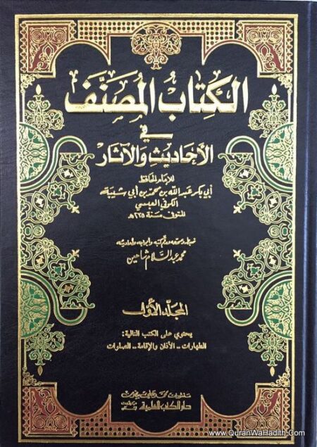 Musannaf Ibn Abi Shaybah, 9 Vols, الكتاب المصنف في الأحاديث والآثار, مصنف ابن أبي شيبة