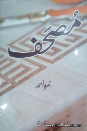 Mushaf Nimra Ahmed, مصحف نمرہ احمد