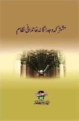 Mushtarka Wa Judaganah Khandani Nizam - مشترکہ و جداگانہ خاندانی نظام