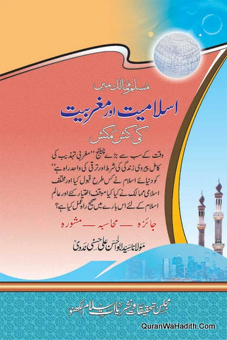 Muslim Mumalik Me Islamiat Aur Magribiyat Ki Kashmakash | مسلم ملک مے اسلامیات اور مگری بیت کی کشمکش