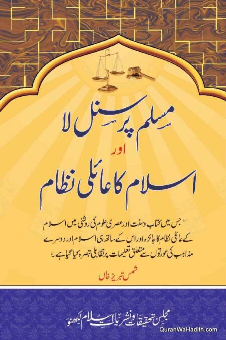 Muslim Personal Law Aur Islam Ka Aaili Nizam, مسلم پرسنل لا اور اسلام کا عائلی نظام