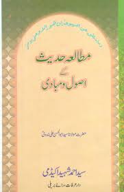 Mutala e Hadees Ke Usool Wa Mabadi, مطالعۂ حدیث کے اصول مبادی