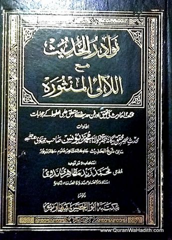 Nawadir ul Hadith | نوادر الحدیث مع اللآلی المثورہ