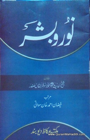 Noor o Bashar, نور و بشر