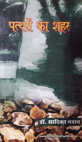 Pattharon Ka Shaher, Novel, पत्थरों का शहर