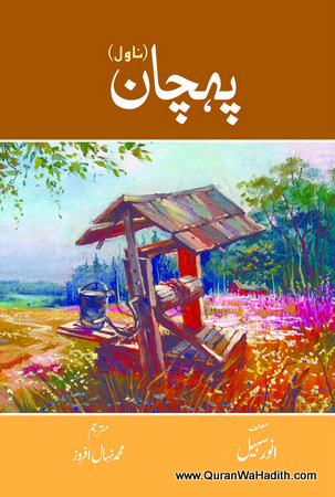 Pehchan Novel, پہچان ناول