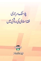 Plastic Surgery Fiqh Islami Ki Roshni Me - پلاسٹک سرجری